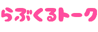 らぶくるトークlogo