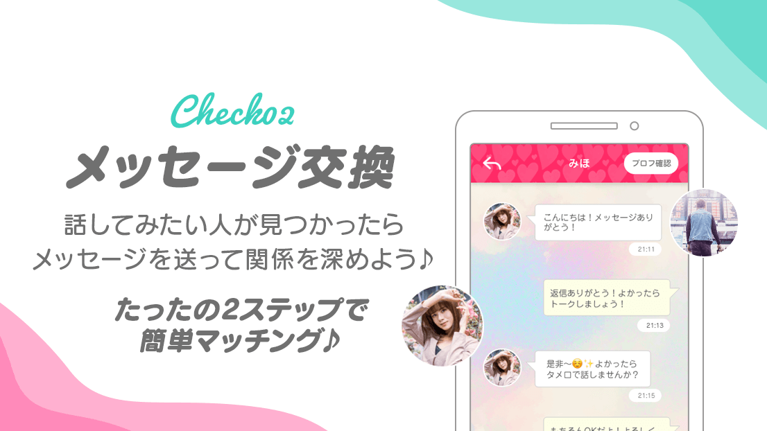 チェック02話してみたい人を見つけたらメッセージを送って関係を深めよう♪